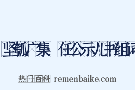 坚瓠广集·任公示儿书组词是什么意思的图片